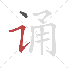 诵的笔顺第2画：横折提