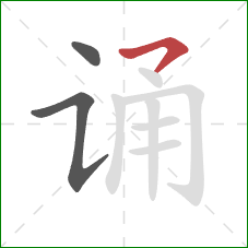 诵的笔顺第3画：横撇