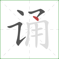 诵的笔顺第4画：点