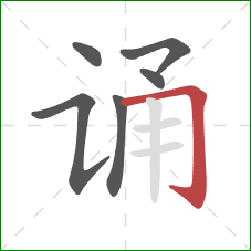 诵的笔顺第6画：横折钩