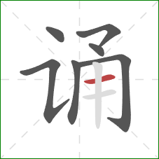 诵的笔顺第7画：横