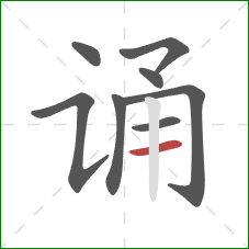 诵的笔顺第8画：横