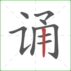 诵的笔顺第9画：竖