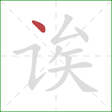 诶的笔顺第1画：点