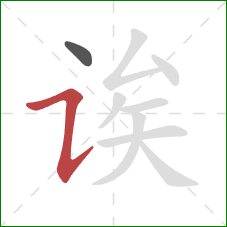 诶的笔顺第2画：横折提