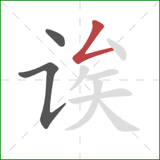 诶的笔顺第3画：撇折