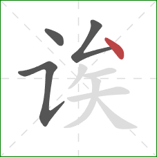 诶的笔顺第4画：点