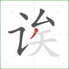 诶的笔顺第5画：撇