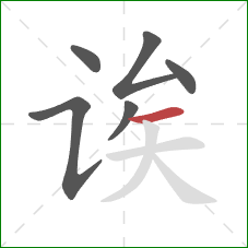 诶的笔顺第6画：横