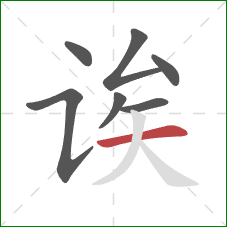 诶的笔顺第7画：横