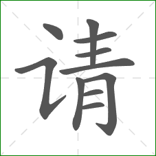 请的笔顺
