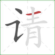 请的笔顺第3画：横