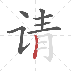 请的笔顺第7画：竖