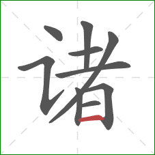 诸的笔顺第10画：横