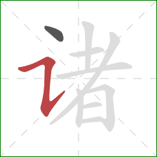 诸的笔顺第2画：横折提