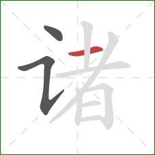 诸的笔顺第3画：横