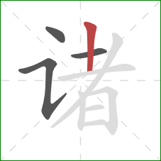 诸的笔顺第4画：竖