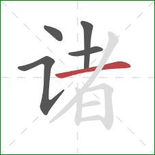 诸的笔顺第5画：横