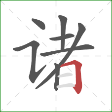 诸的笔顺第8画：横折