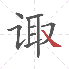 诹的笔顺第10画：捺