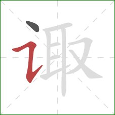 诹的笔顺第2画：横折提