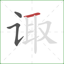 诹的笔顺第3画：横