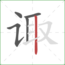 诹的笔顺第5画：竖