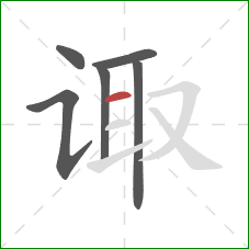 诹的笔顺第6画：横