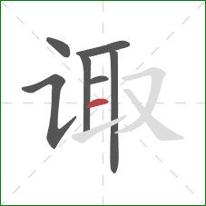 诹的笔顺第7画：横
