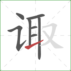 诹的笔顺第8画：提