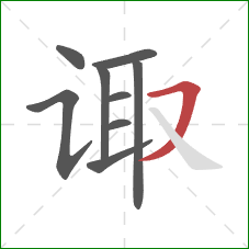 诹的笔顺第9画：横撇