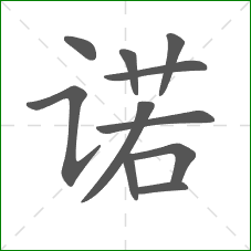 诺的笔顺 诺的笔顺