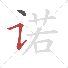 诺的笔顺第2画:横折提 诺的笔顺第2画:横折提