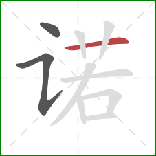 诺的笔顺第3画:横 诺的笔顺第3画:横