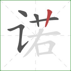 诺的笔顺第5画:竖 诺的笔顺第5画:竖