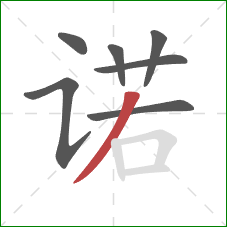 诺的笔顺第7画:撇 诺的笔顺第7画:撇