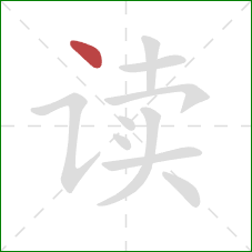 读的笔顺第1画：点