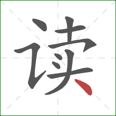 读的笔顺第10画：点