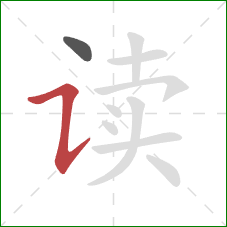 读的笔顺第2画：横折提