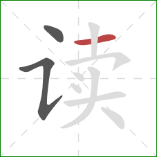 读的笔顺第3画：横