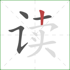 读的笔顺第4画：竖