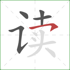 读的笔顺第5画：横钩