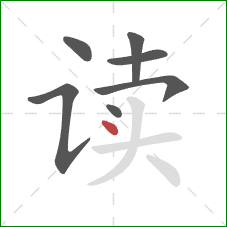 读的笔顺第7画：点