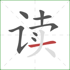 读的笔顺第8画：横