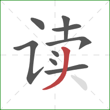 读的笔顺第9画：撇