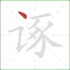 诼的笔顺第1画：点