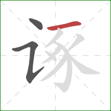 诼的笔顺第3画：横