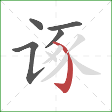 诼的笔顺第5画：弯钩