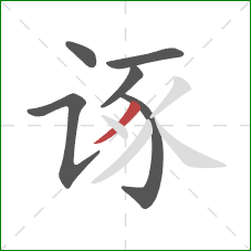 诼的笔顺第6画：撇