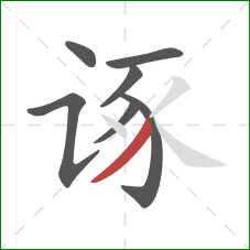 诼的笔顺第7画：撇